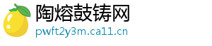 陶熔鼓铸网